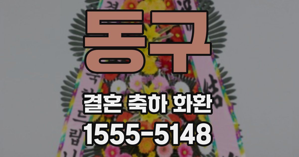 동구 결혼 축하 화환