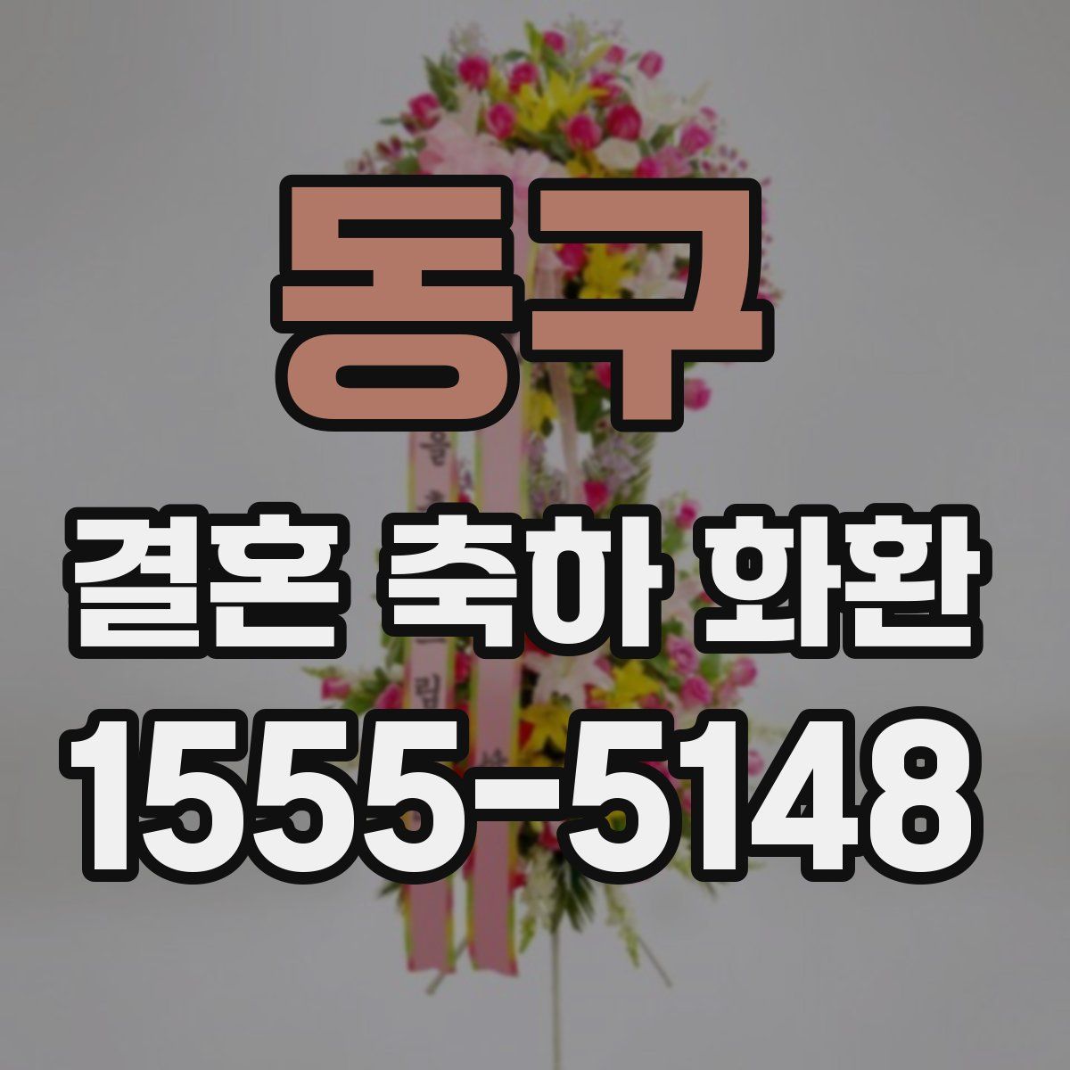 동구 결혼 축하 화환