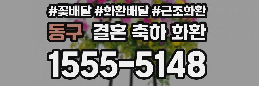 동구 결혼 축하 화환