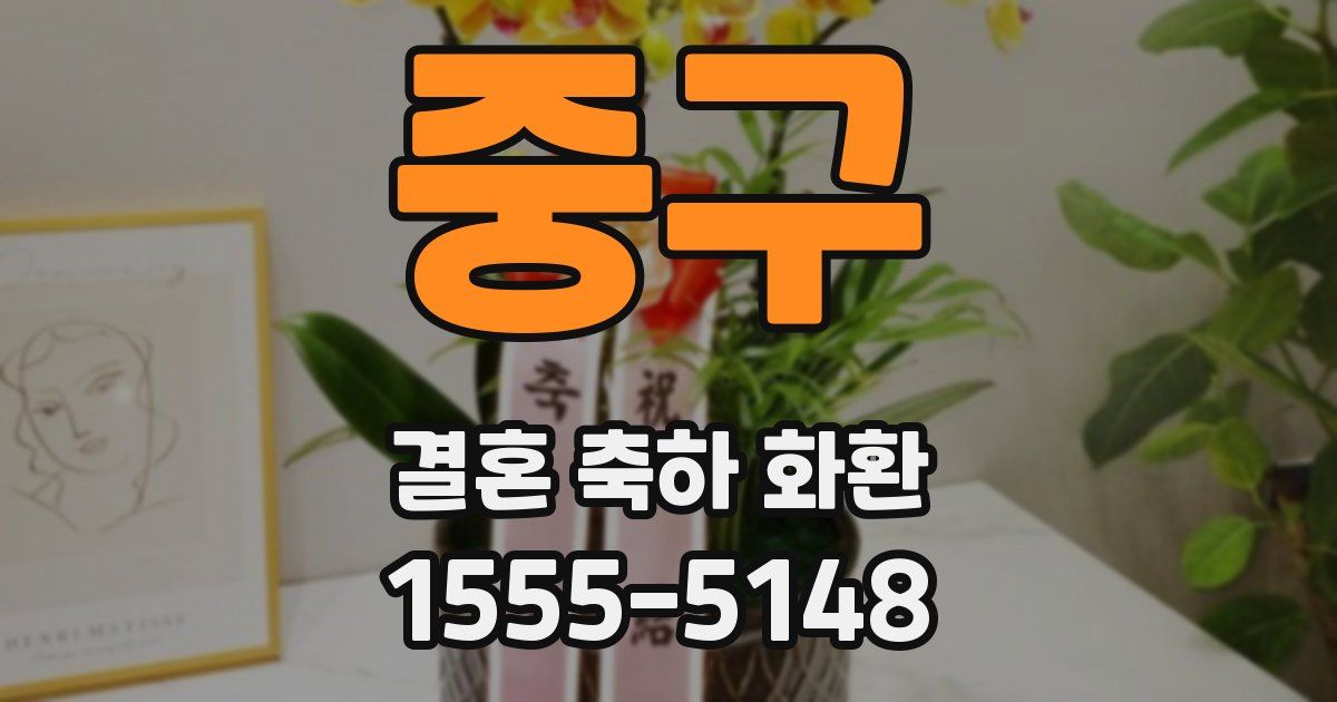 중구 결혼 축하 화환