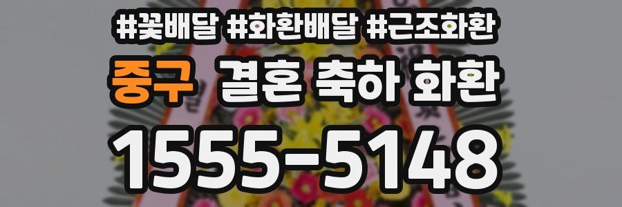 중구 결혼 축하 화환