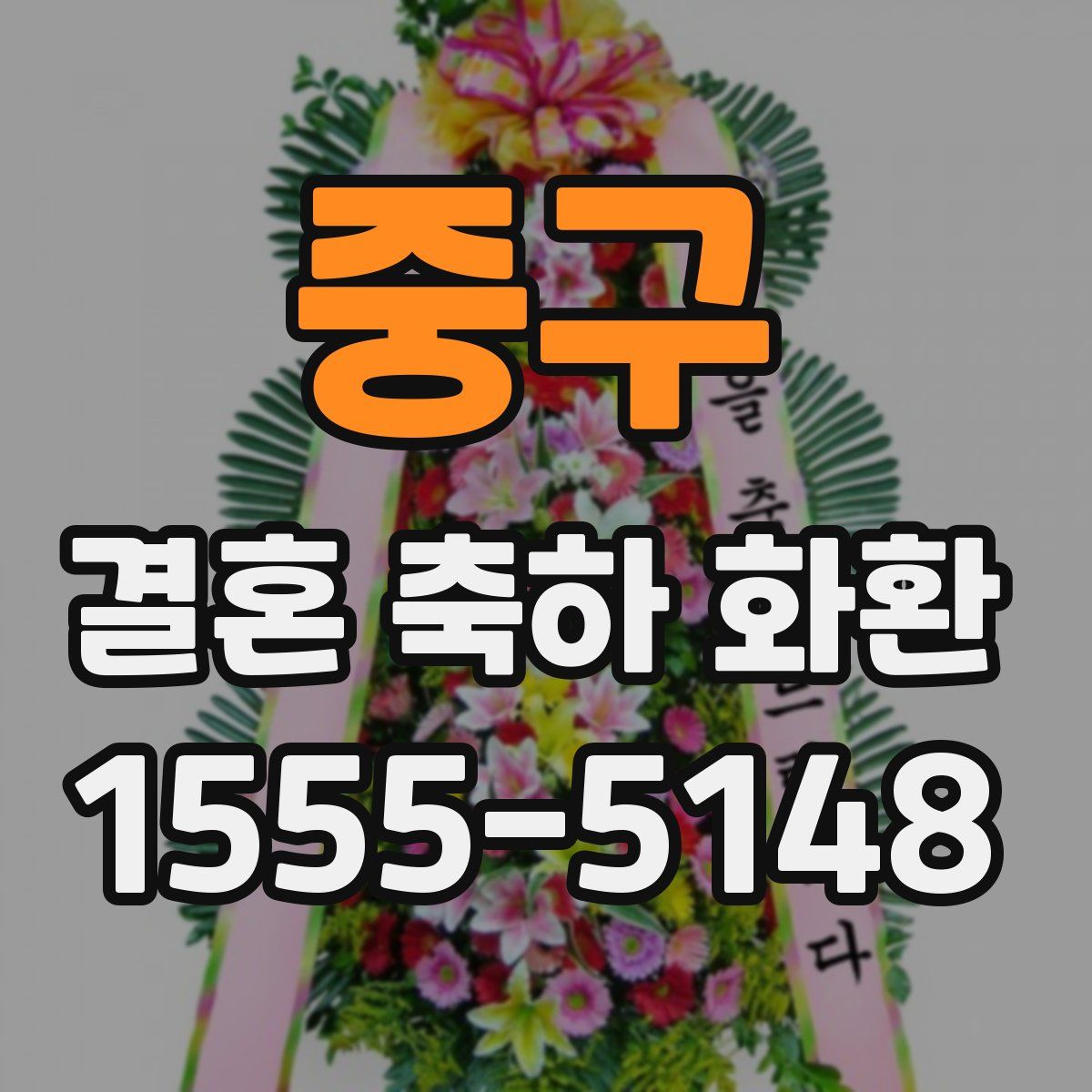 중구 결혼 축하 화환