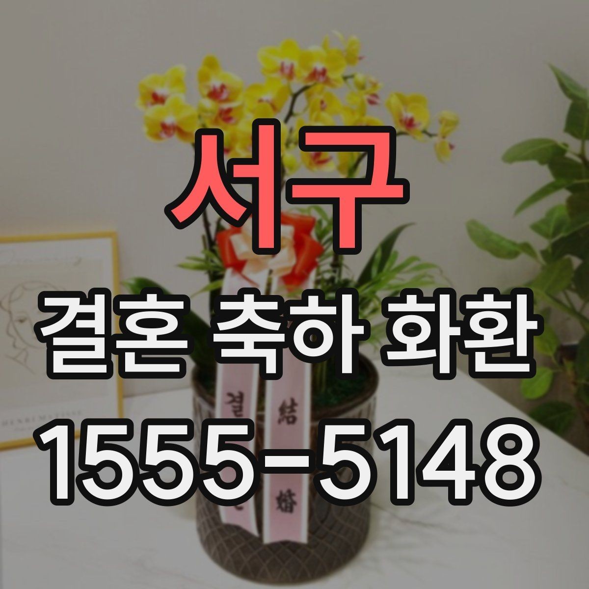 서구 결혼 축하 화환 행사장 분위기에 어울리게 고르기
