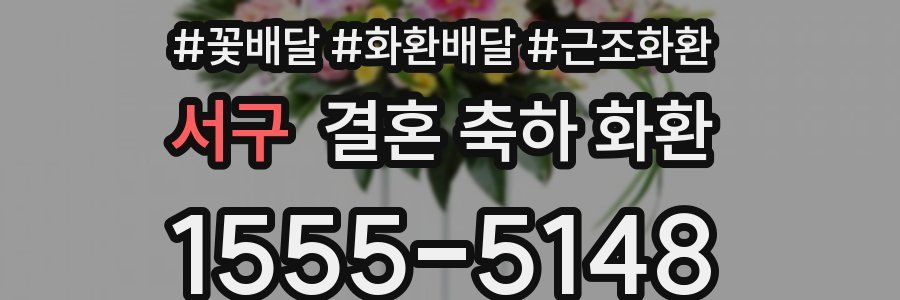 서구 결혼 축하 화환