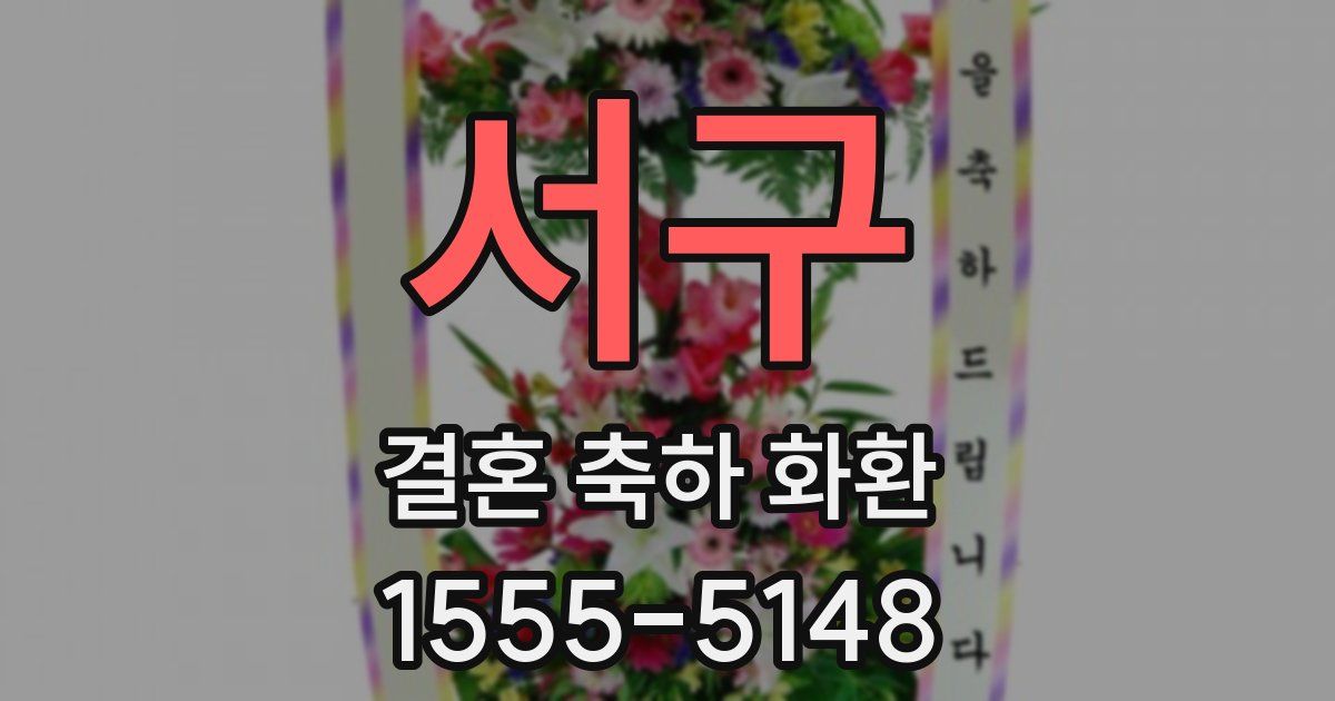 서구 결혼 축하 화환