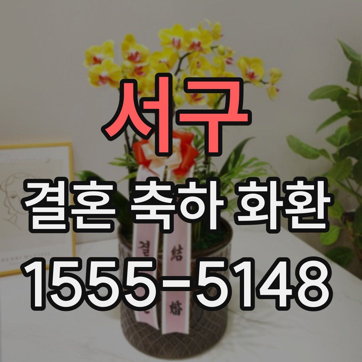 서구 결혼 축하 화환