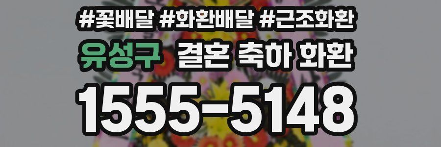 유성구 결혼 축하 화환