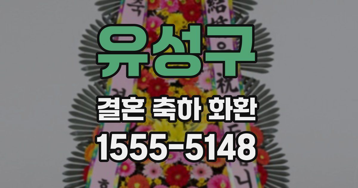 유성구 결혼 축하 화환