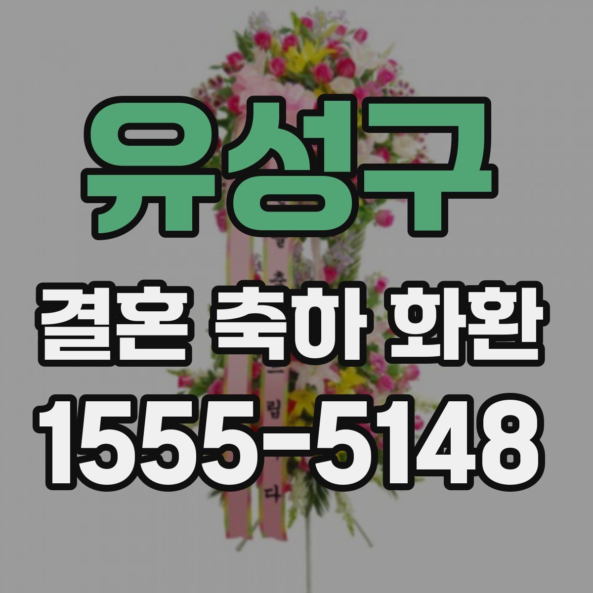 유성구 결혼 축하 화환
