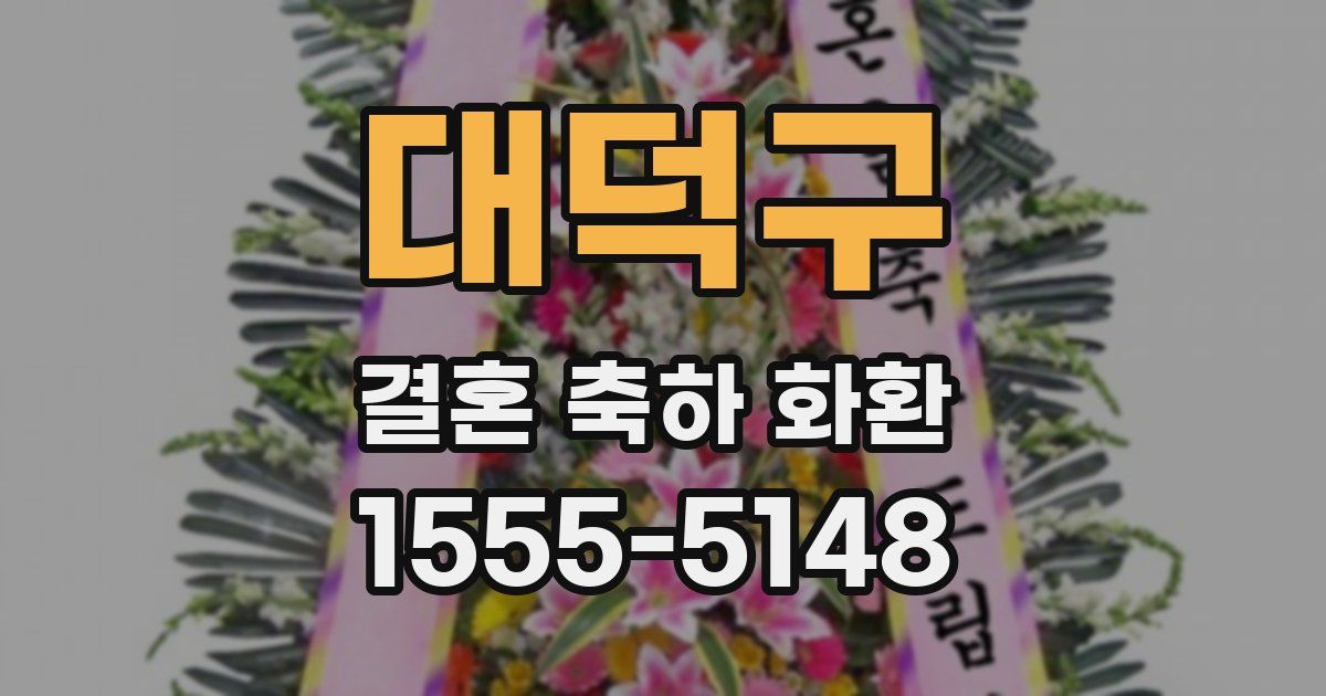 대덕구 결혼 축하 화환