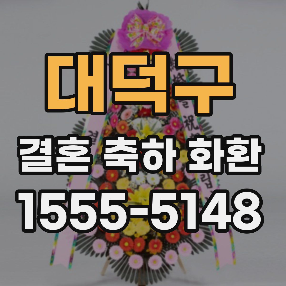대덕구 결혼 축하 화환