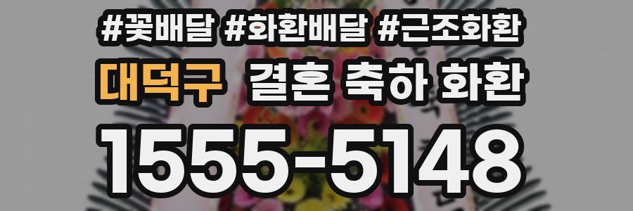 대덕구 결혼 축하 화환