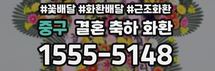 중구 결혼 축하 화환