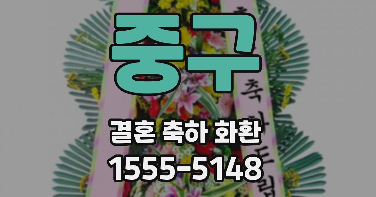 중구 결혼 축하 화환