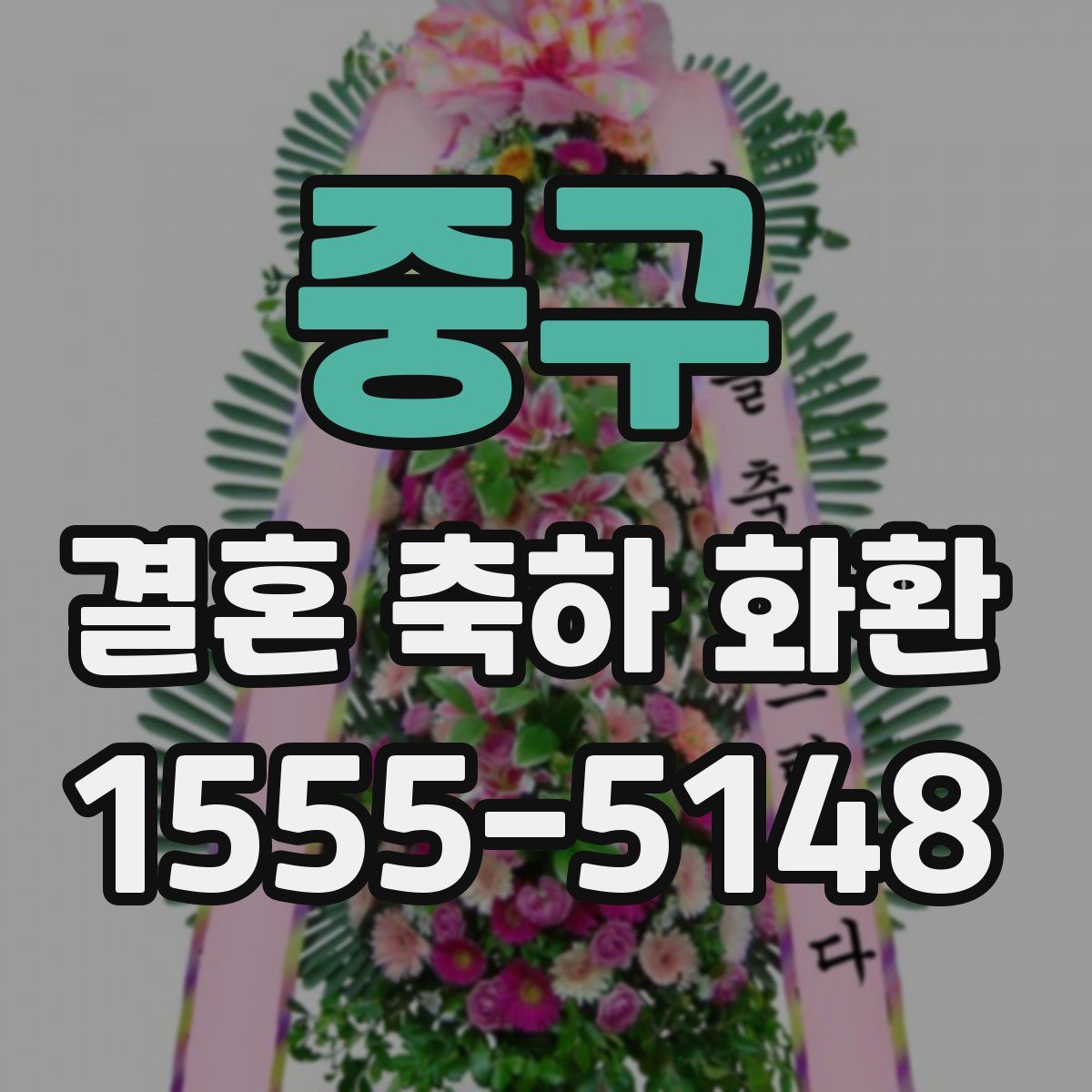 중구 결혼 축하 화환