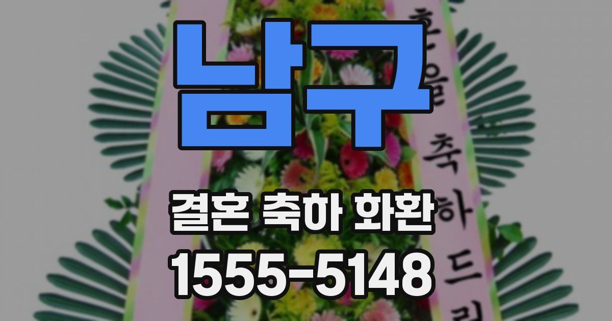 남구 결혼 축하 화환