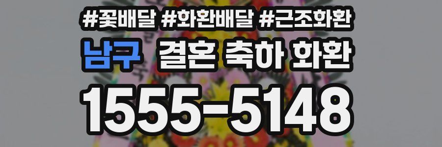 남구 결혼 축하 화환