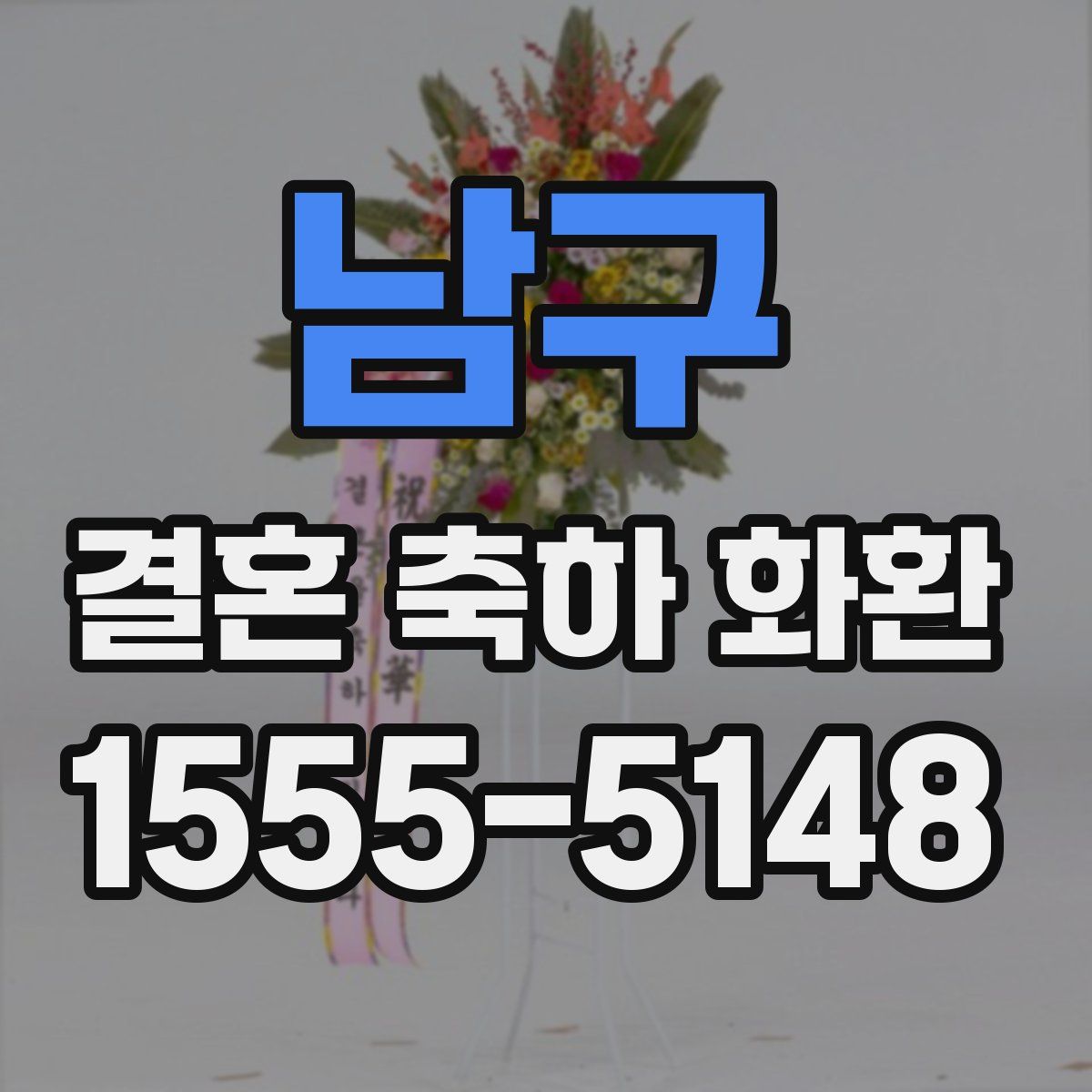 남구 결혼 축하 화환