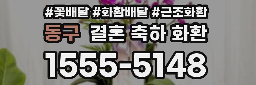 동구 결혼 축하 화환
