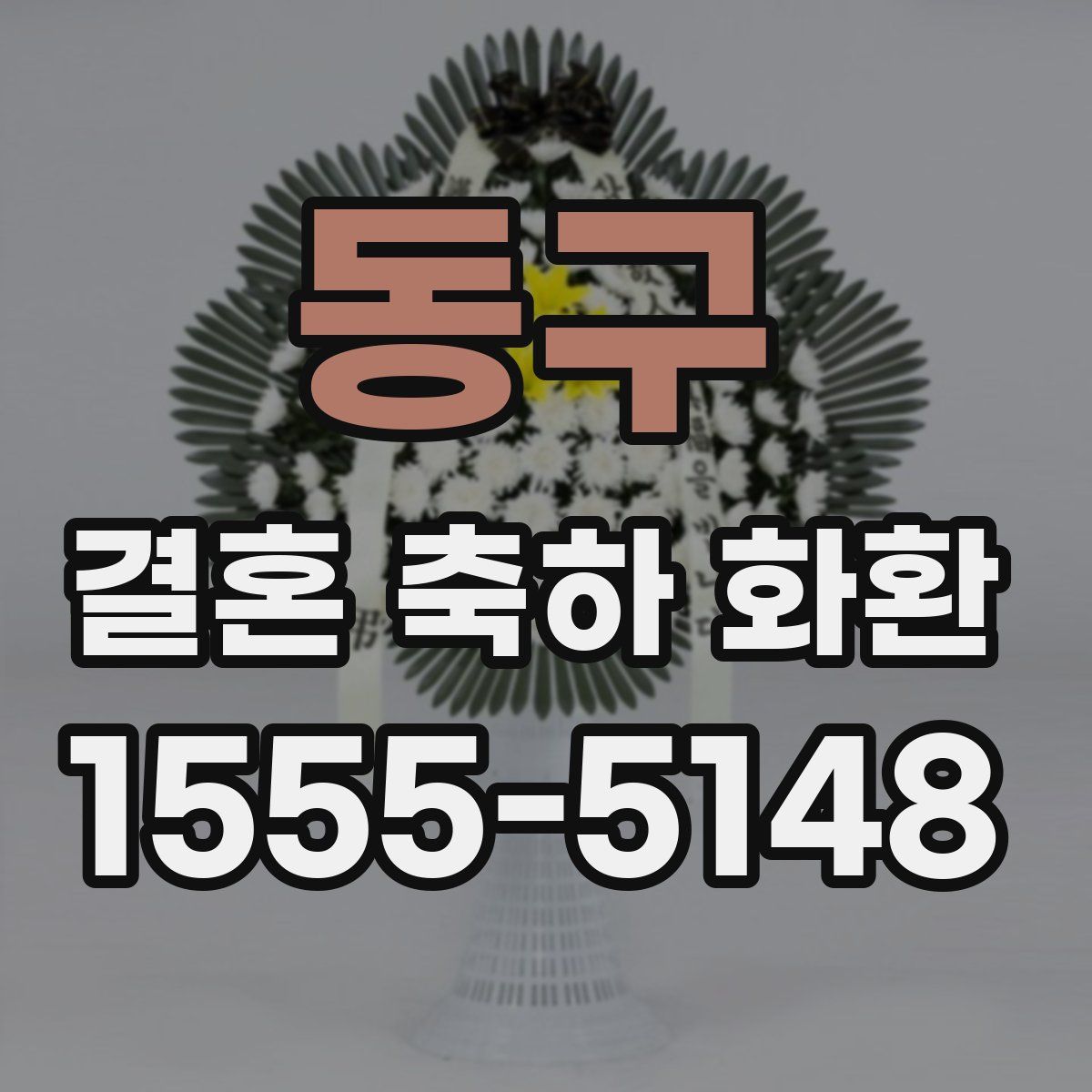 동구 결혼 축하 화환