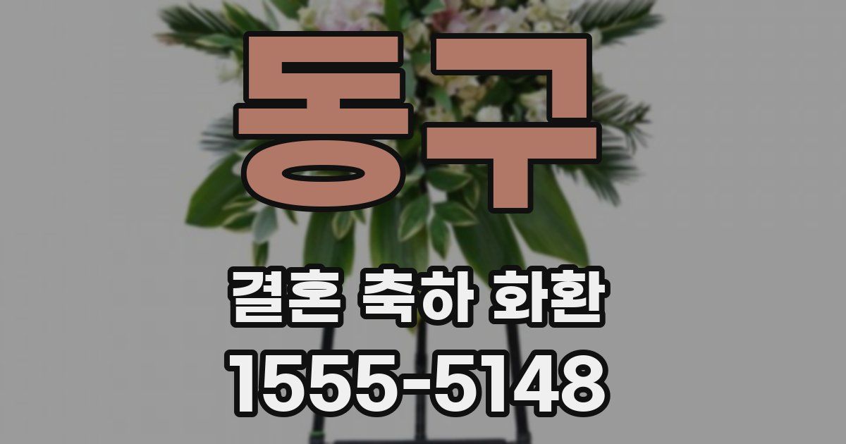 동구 결혼 축하 화환