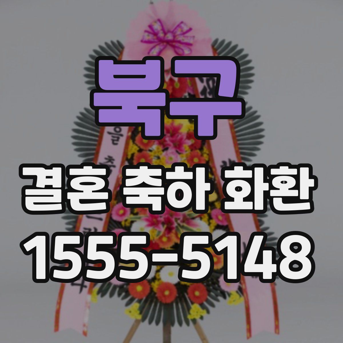 북구 결혼 축하 화환