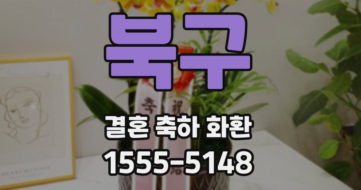 북구 결혼 축하 화환