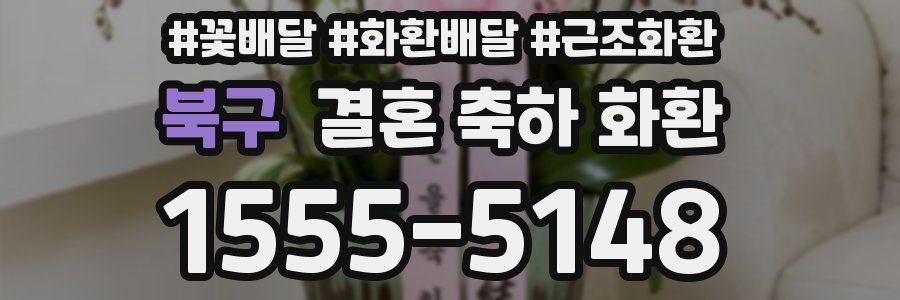 북구 결혼 축하 화환
