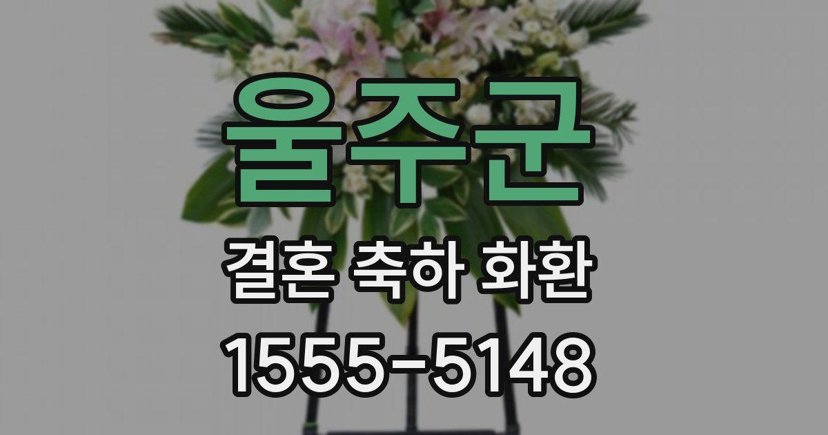 울주군 결혼 축하 화환