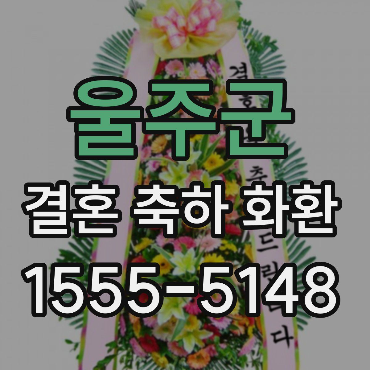 울주군 결혼 축하 화환