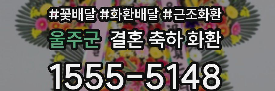 울주군 결혼 축하 화환