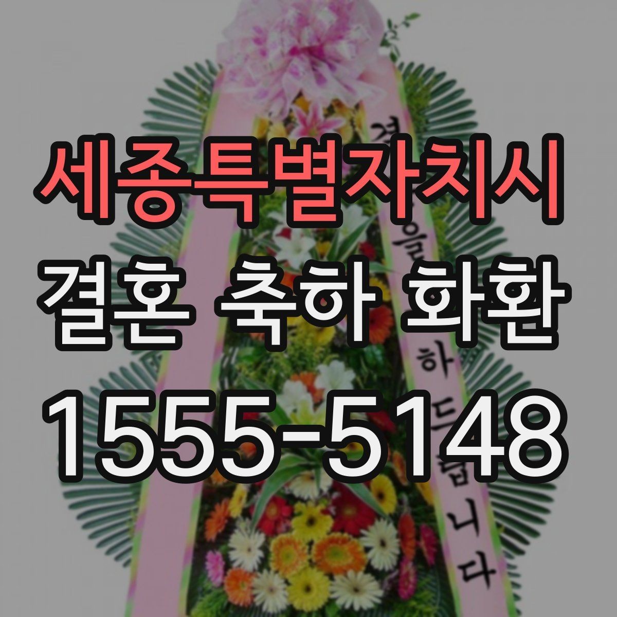 세종특별자치시 결혼 축하 화환 실수 줄이는 체크리스트
