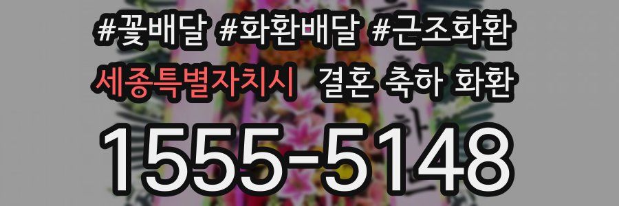 세종특별자치시 결혼 축하 화환