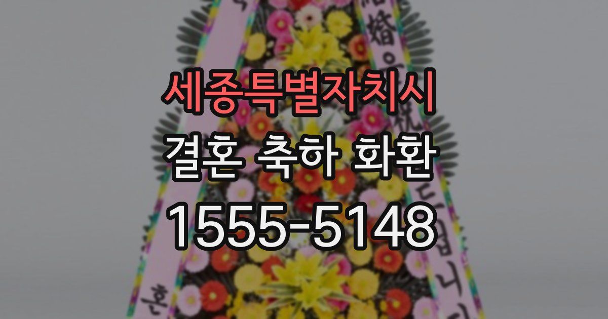세종특별자치시 결혼 축하 화환