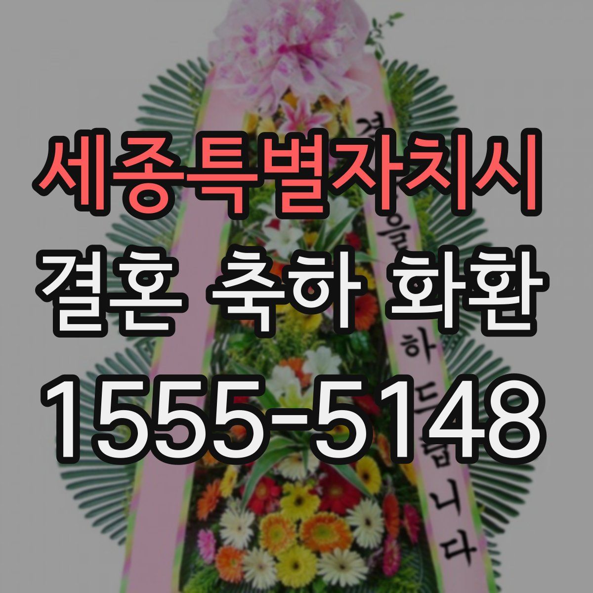 세종특별자치시 결혼 축하 화환