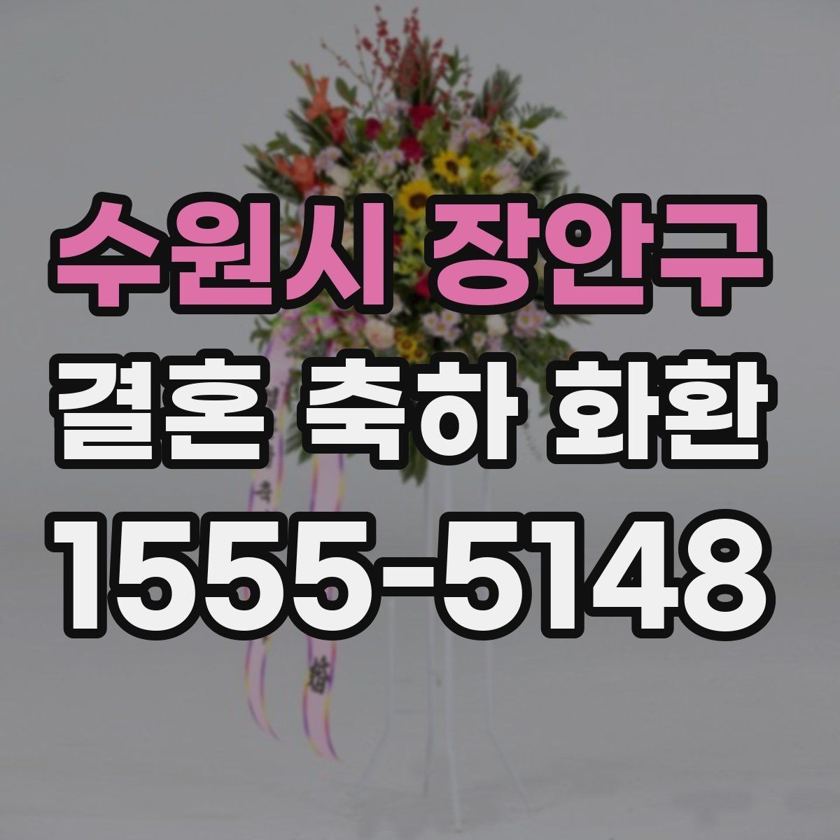 수원시 장안구 결혼 축하 화환 비교할 때 놓치기 쉬운 부분