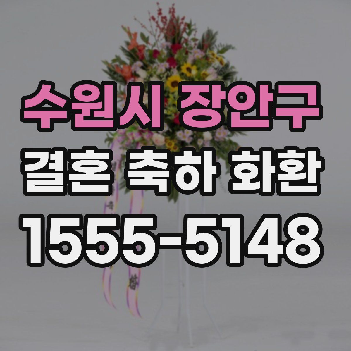 수원시 장안구 결혼 축하 화환