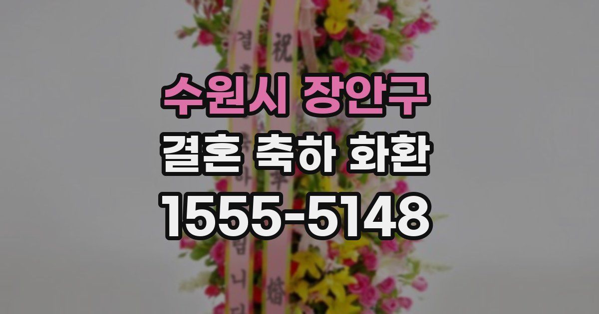 수원시 장안구 결혼 축하 화환