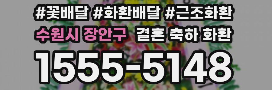 수원시 장안구 결혼 축하 화환
