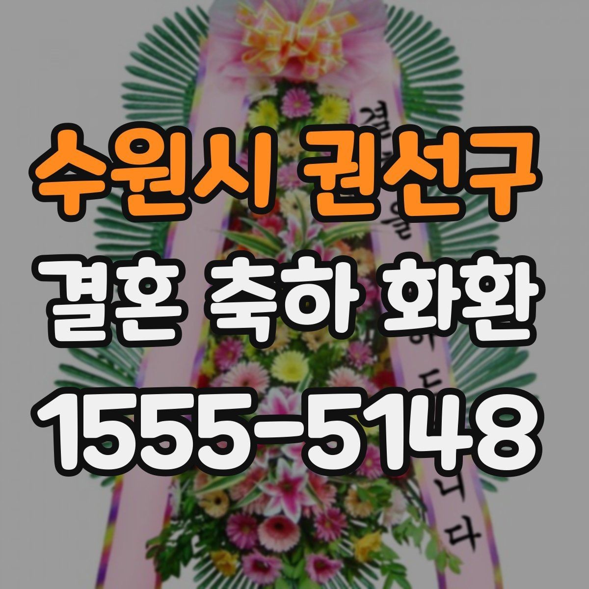 수원시 권선구 결혼 축하 화환 현장 분위기와 어울리는 디자인