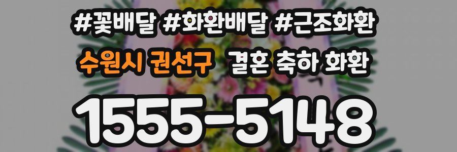 수원시 권선구 결혼 축하 화환