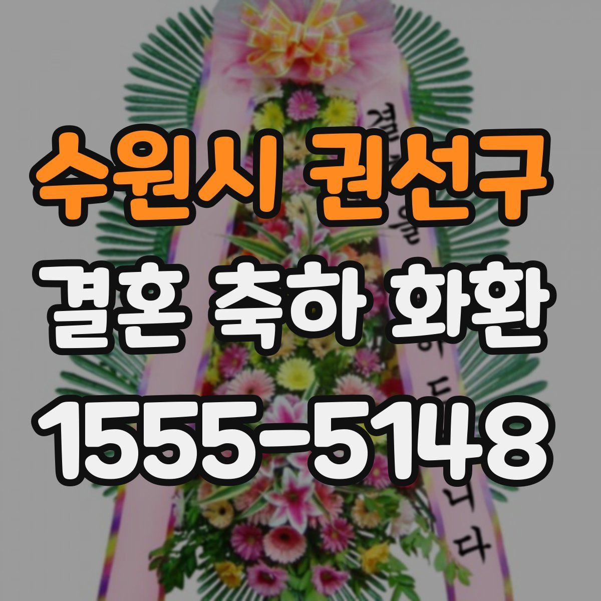 수원시 권선구 결혼 축하 화환