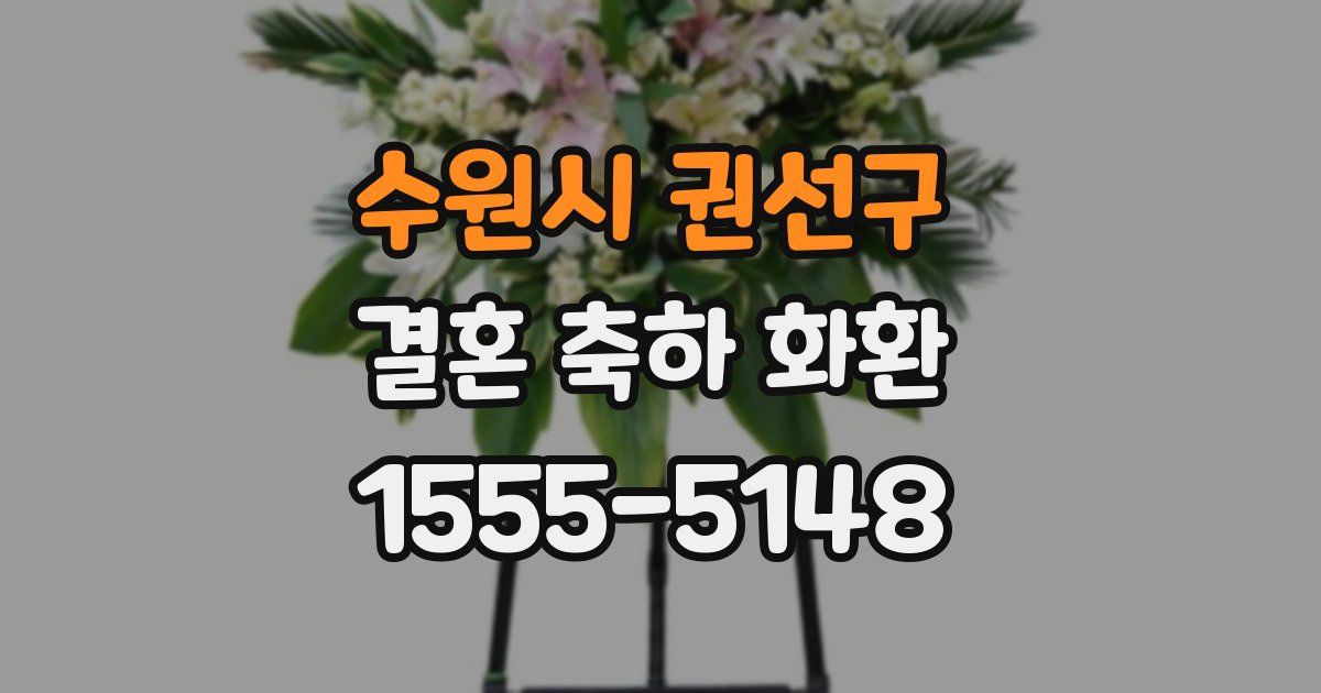 수원시 권선구 결혼 축하 화환