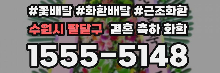 수원시 팔달구 결혼 축하 화환