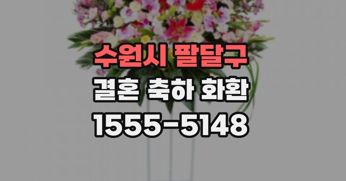 수원시 팔달구 결혼 축하 화환