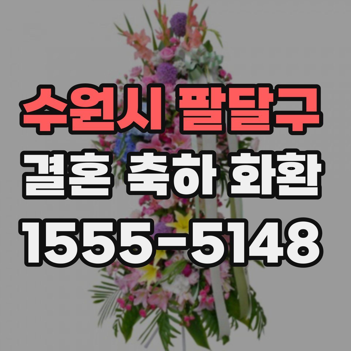 수원시 팔달구 결혼 축하 화환