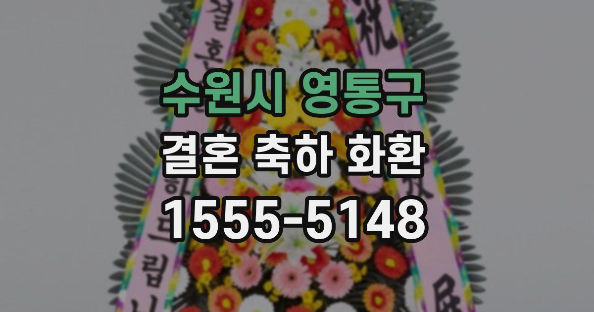 수원시 영통구 결혼 축하 화환