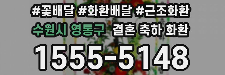 수원시 영통구 결혼 축하 화환