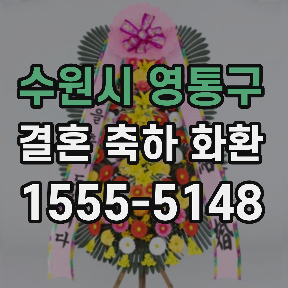 수원시 영통구 결혼 축하 화환