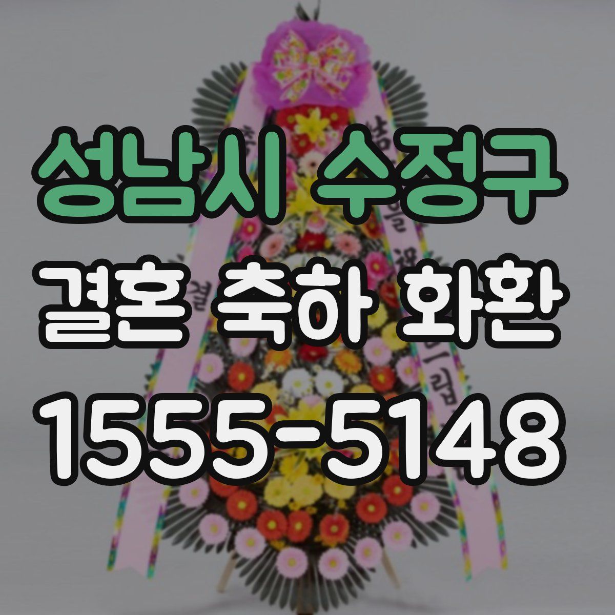 성남시 수정구 결혼 축하 화환